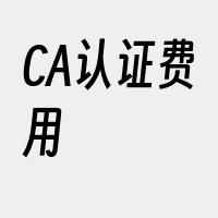 CA认证费用