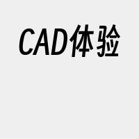 CAD体验