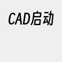 CAD启动