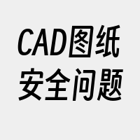 CAD图纸安全问题