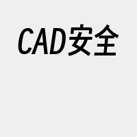 CAD安全