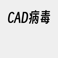 CAD病毒