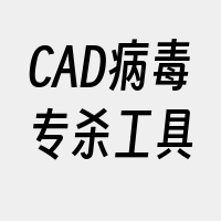 CAD病毒专杀工具