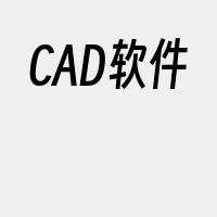 CAD软件