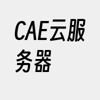 CAE云服务器