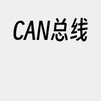 CAN总线