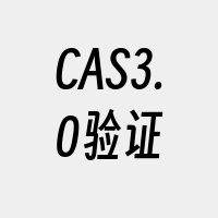 CAS3.0验证