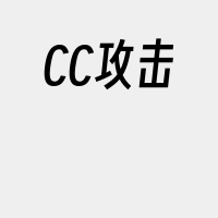 CC攻击