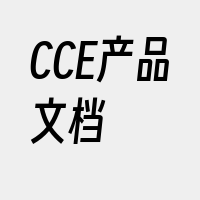 CCE产品文档