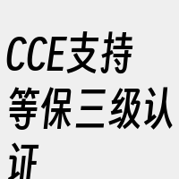 CCE支持等保三级认证