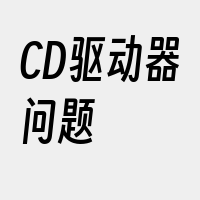 CD驱动器问题