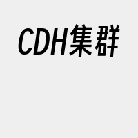 CDH集群