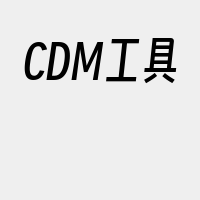 CDM工具