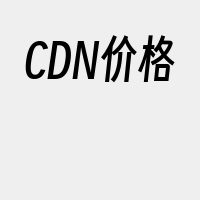 CDN价格