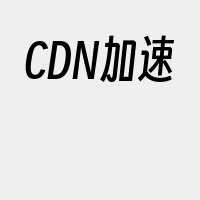 CDN加速