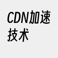 CDN加速技术