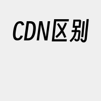 CDN区别