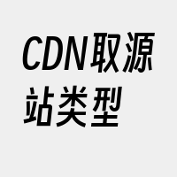 CDN取源站类型