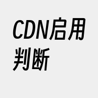 CDN启用判断