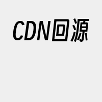 CDN回源