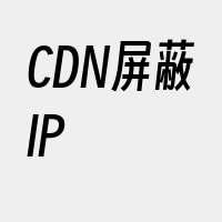 CDN屏蔽IP