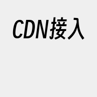 CDN接入