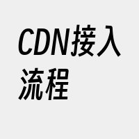 CDN接入流程