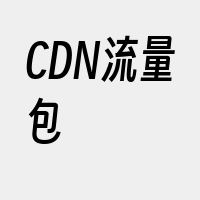 CDN流量包