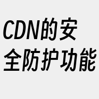 CDN的安全防护功能