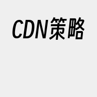 CDN策略