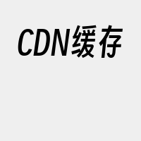 CDN缓存