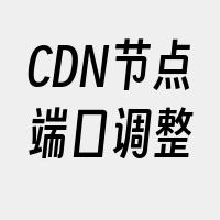 CDN节点端口调整