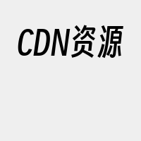 CDN资源