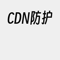 CDN防护