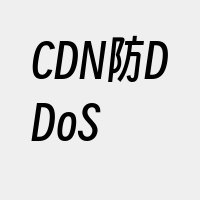 CDN防DDoS