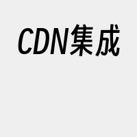 CDN集成