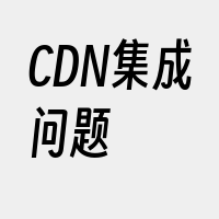 CDN集成问题