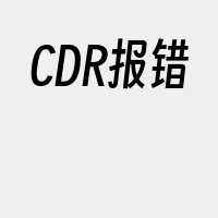 CDR报错