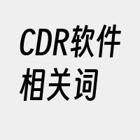 CDR软件相关词