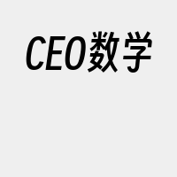 CEO数学