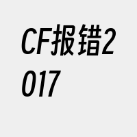 CF报错2017