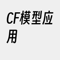 CF模型应用