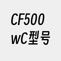 CF500wC型号