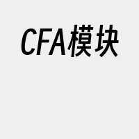 CFA模块