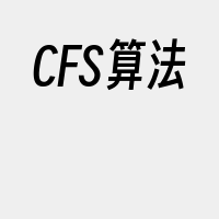 CFS算法