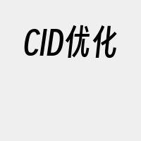 CID优化