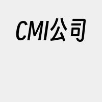 CMI公司