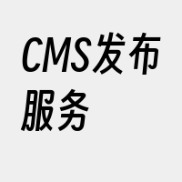 CMS发布服务