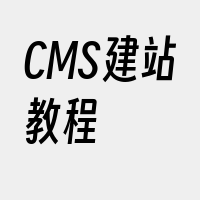 CMS建站教程