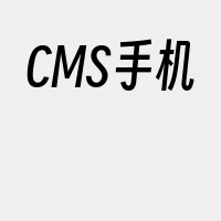 CMS手机